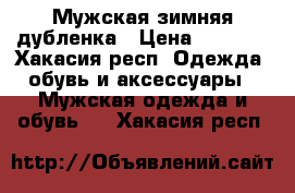 Мужская зимняя дубленка › Цена ­ 5 000 - Хакасия респ. Одежда, обувь и аксессуары » Мужская одежда и обувь   . Хакасия респ.